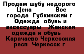 Продам шубу недорого › Цена ­ 8 000 - Все города, Губкинский г. Одежда, обувь и аксессуары » Женская одежда и обувь   . Карачаево-Черкесская респ.,Черкесск г.